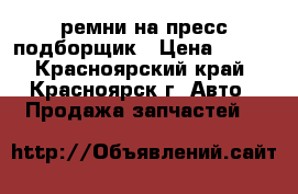 ремни на пресс подборщик › Цена ­ 249 - Красноярский край, Красноярск г. Авто » Продажа запчастей   